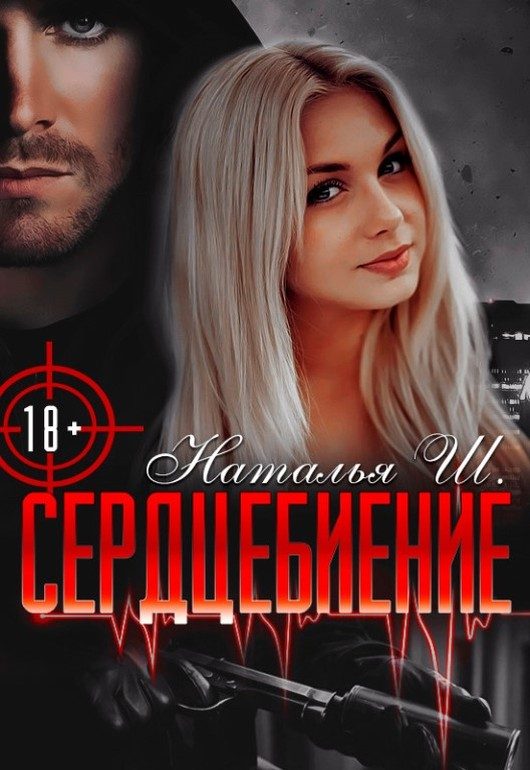 Обложка книги «Сердцебиение»