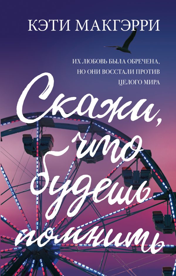 Обложка книги «Скажи, что будешь помнить»