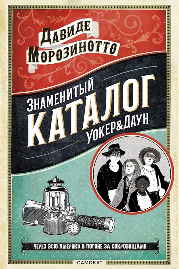 Обложка книги «Знаменитый каталог Уокер & Даун»
