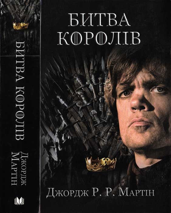 Обложка книги «Битва королів»