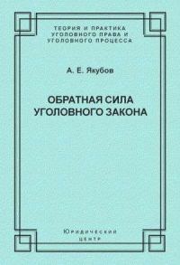 Обложка книги «Обратная сила уголовного закона: некоторые проблемы совершенствования Уголовного кодекса Российской Федерации»