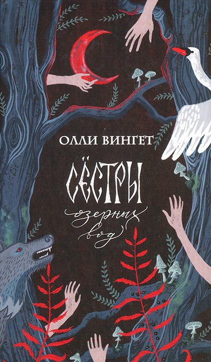 Обложка книги «Сестры озерных вод»