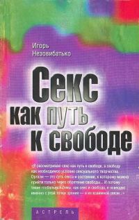 Обложка книги «Секс как путь к свободе»