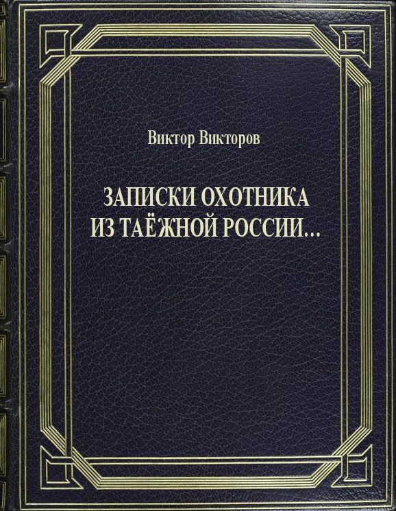 Обложка книги «Записки Охотника из Таёжной России...»