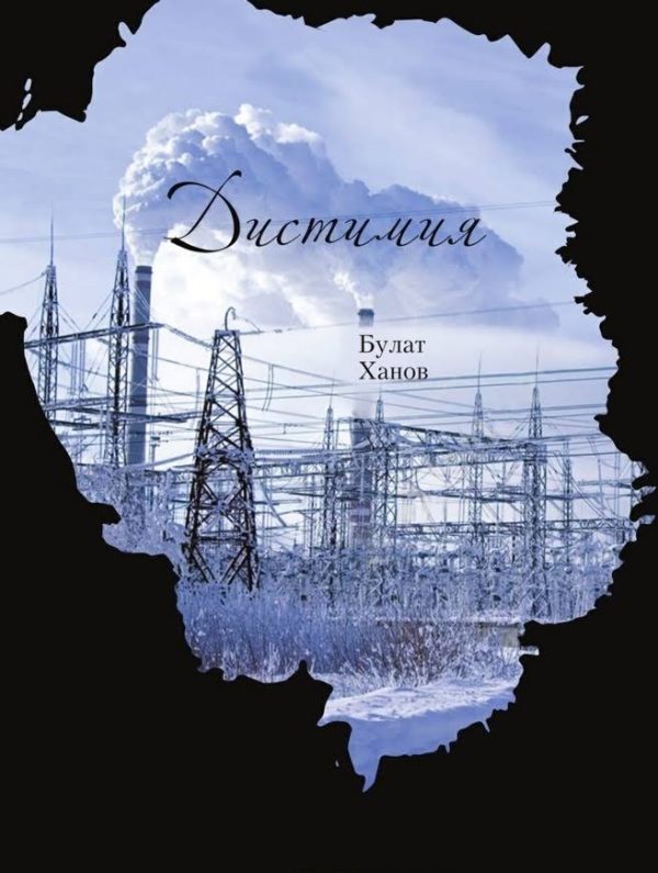 Обложка книги «Дистимия»