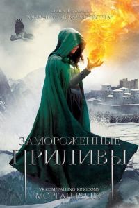 Обложка книги «Замороженные приливы»