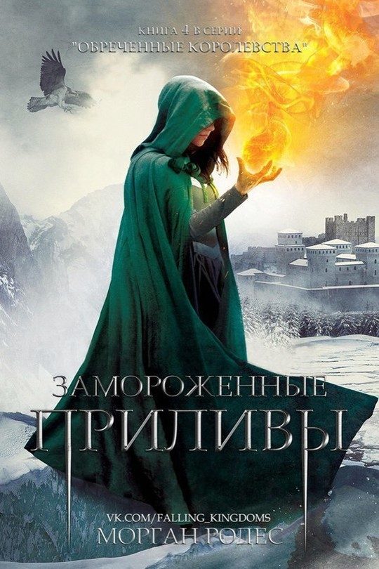 Обложка книги «Замороженные приливы»
