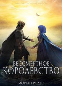 Обложка книги «Бессмертное королевство»
