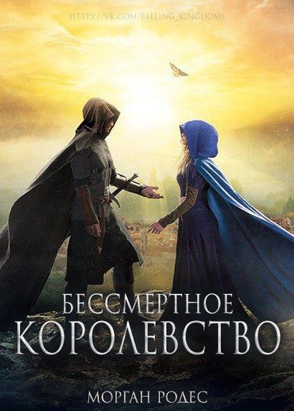 Обложка книги «Бессмертное королевство»