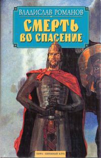 Обложка книги «Смерть во спасение»