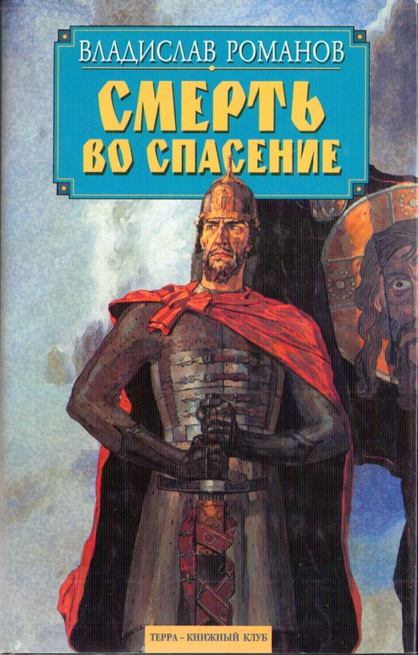 Обложка книги «Смерть во спасение»