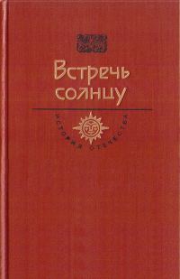 Обложка книги «Встречь солнцу. Век XVI—XVII»