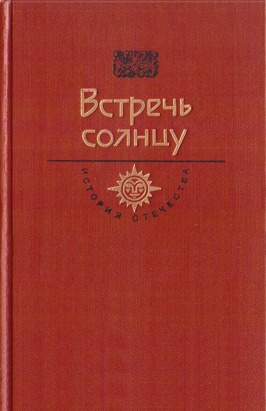 Обложка книги «Встречь солнцу. Век XVI—XVII»