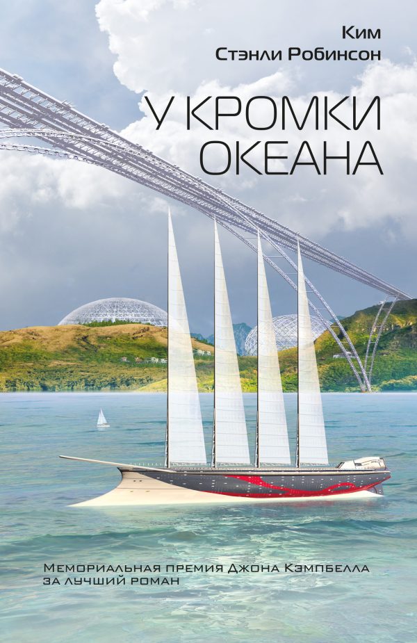 Обложка книги «У кромки океана»