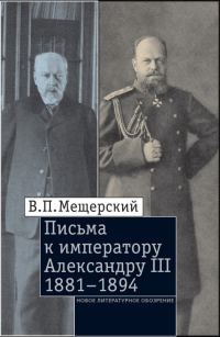 Обложка книги «Письма к императору Александру III, 1881–1894»