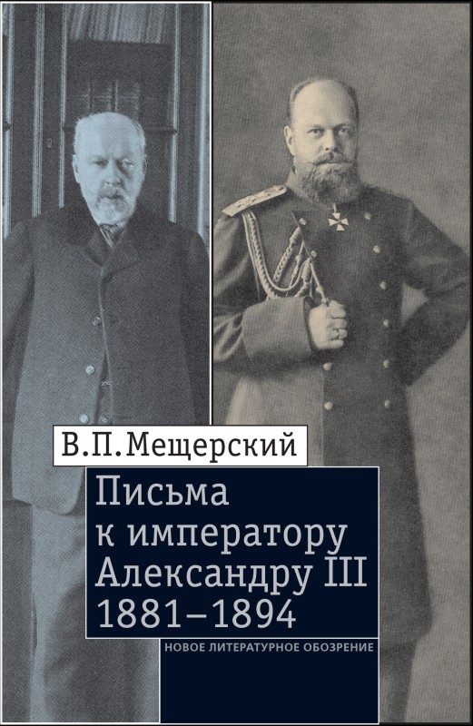 Обложка книги «Письма к императору Александру III, 1881–1894»