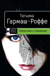 Обложка книги «Тайна моего отражения»