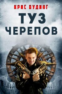 Обложка книги «Туз Черепов»