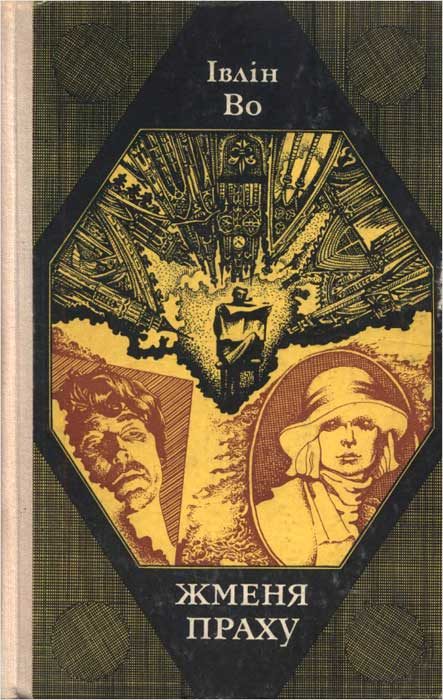 Обложка книги «Жменя праху»