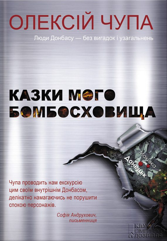 Обложка книги «Казки мого бомбосховища»