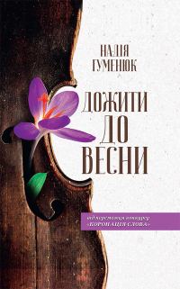 Обложка книги «Дожити до весни»