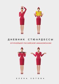Обложка книги «Дневник стюардессы»
