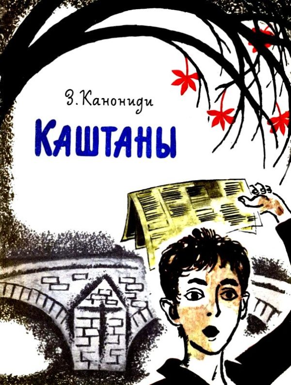 Обложка книги «Каштаны»