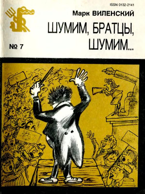 Обложка книги «Шумим, братцы, шумим...»