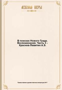 Обложка книги «В поисках Нового Града. Воспоминания.»
