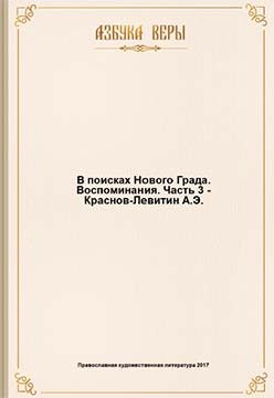 Обложка книги «В поисках Нового Града. Воспоминания.»