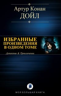 Обложка книги «Избранные произведения в одном томе»