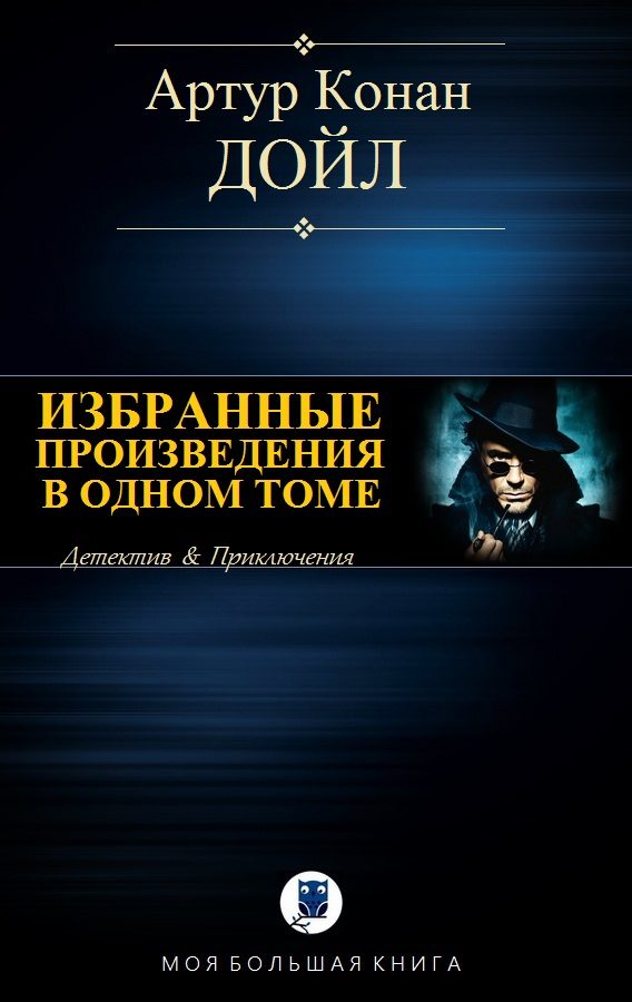Обложка книги «Избранные произведения в одном томе»
