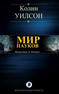 Обложка книги «Мир пауков»