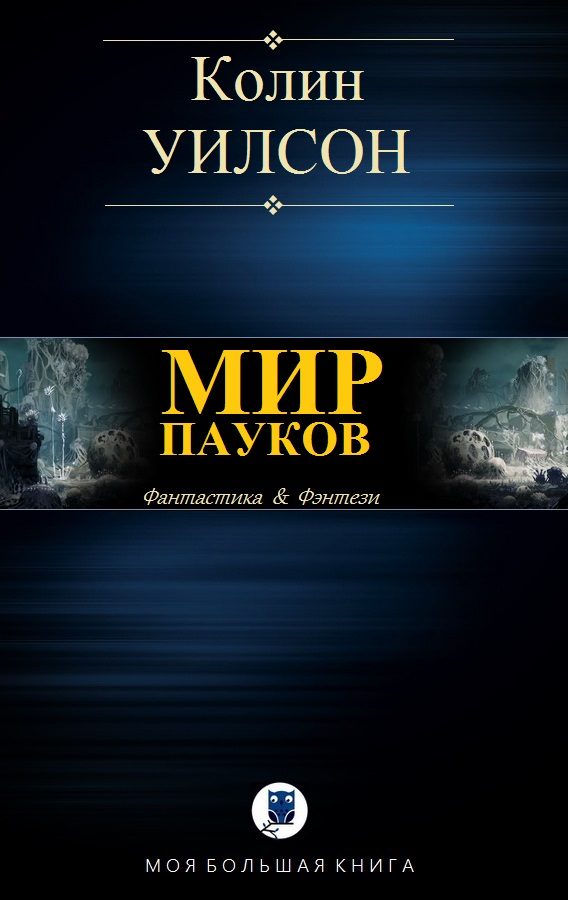 Обложка книги «Мир пауков»