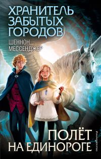 Обложка книги «Полёт на единороге»