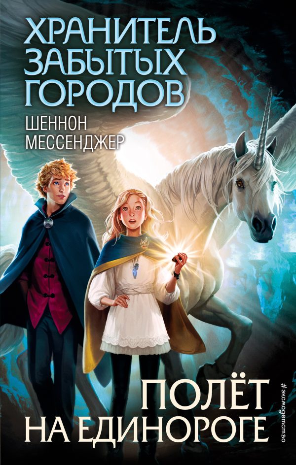 Обложка книги «Полёт на единороге»