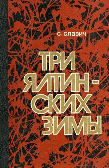 Обложка книги «Три ялтинских зимы»