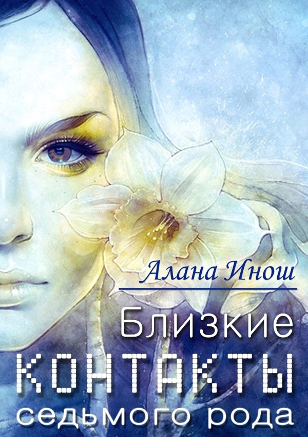 Обложка книги «Близкие контакты седьмого рода»