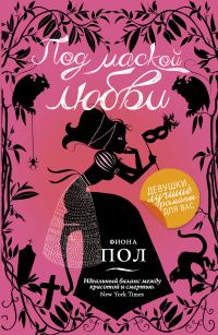 Обложка книги «Под маской любви»