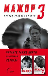 Обложка книги «Мажор: Правда опаснее смерти»