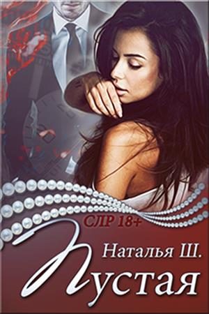 Обложка книги «Пустая»