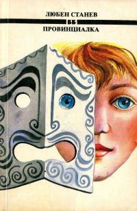 Обложка книги «Провинциалка»