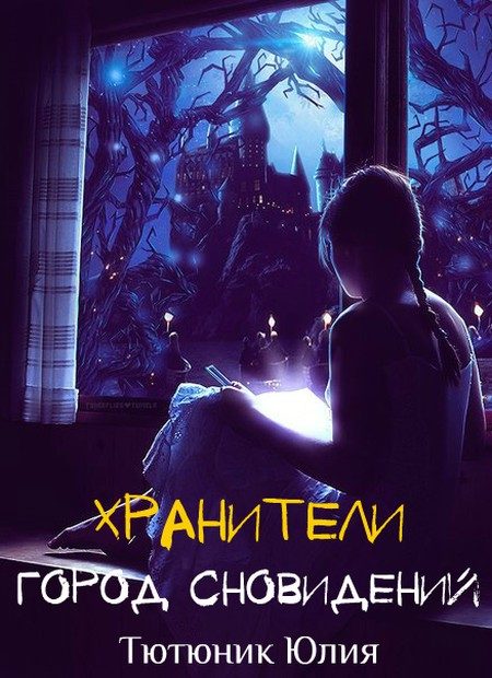 Обложка книги «Город Сновидений (СИ)»