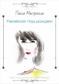 Обложка книги «Facebook под дождем»