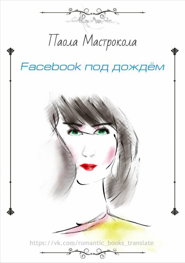 Обложка книги «Facebook под дождем»