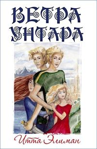 Обложка книги «Ветра Унтара (СИ)»