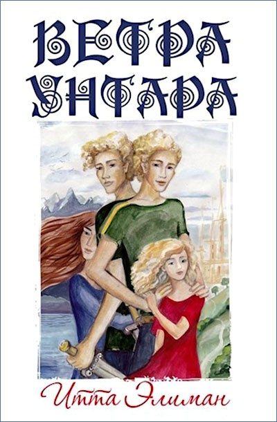 Обложка книги «Ветра Унтара (СИ)»