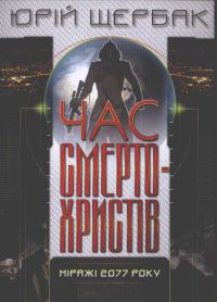 Обложка книги «Час смертохристів. Міражі 2077»