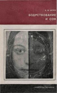 Обложка книги «Бодрствование и сон»