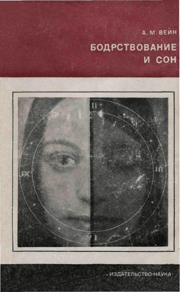 Обложка книги «Бодрствование и сон»